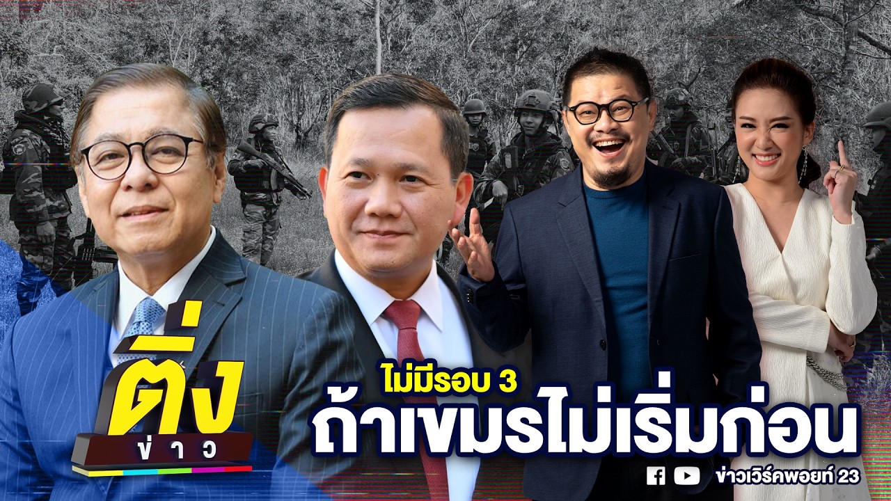 ไม่มีรอบ 3 ถ้าเขมรไม่เริ่มก่อน | ติ่งข่าว | วันที่ 19 ก.พ. 69