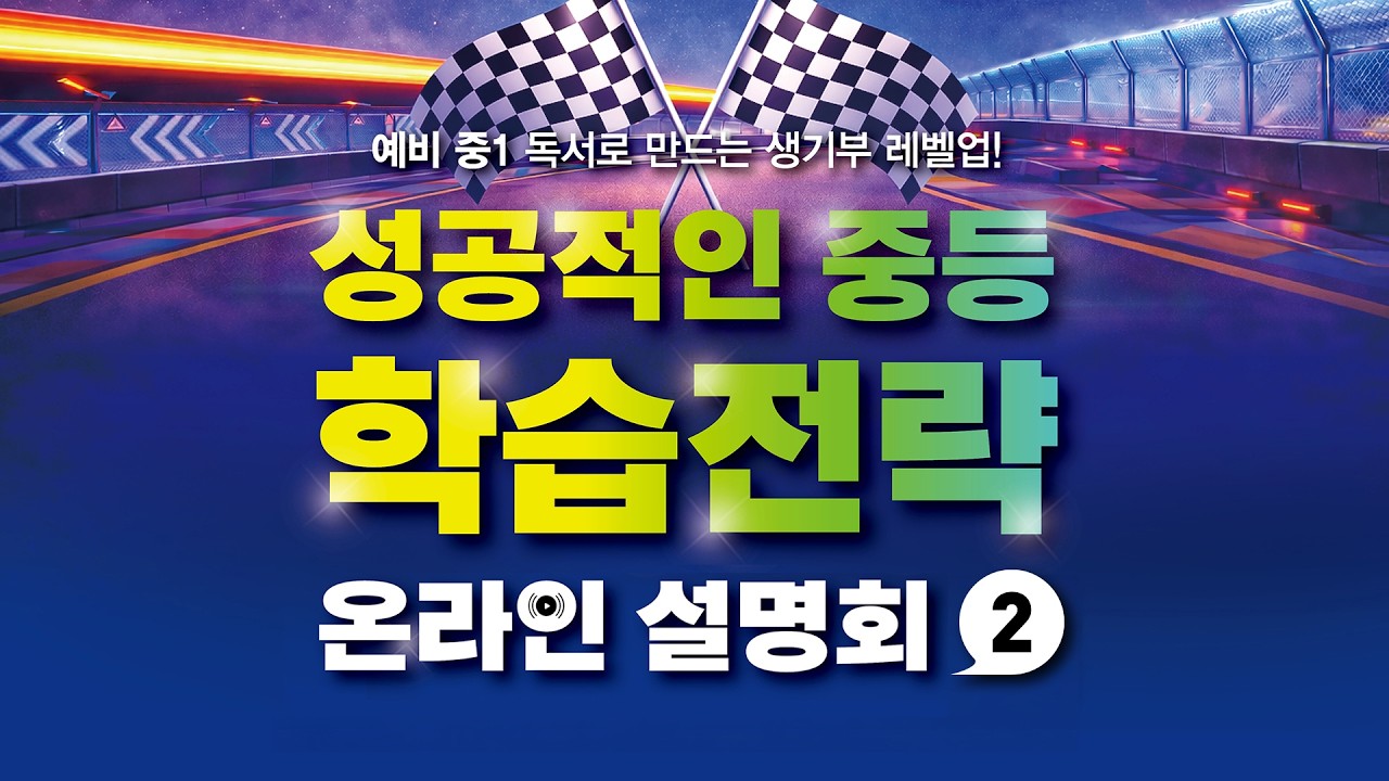 [수행과수능] 2026 성공적인 중등 학습전략 온라인 설명회 - 2부 #1학기 #독서록 #동아리 #창의적 체험활동 #생기부