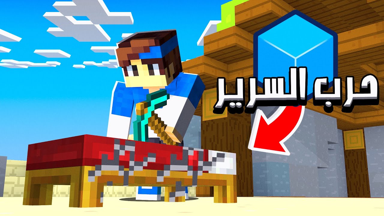 كيوب كرافت اخذت حرب السرير من ذا هايف عيني عينك😂