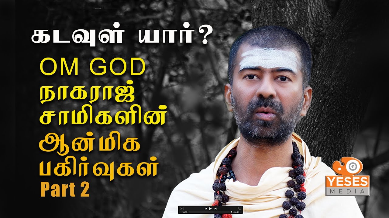 நாகராஜ் சாமி – ஆன்மீகம், போதை தவிர்ப்பு &  கடவுள் யார்? அவர் எங்கெல்லாம் இருக்கிறார்?