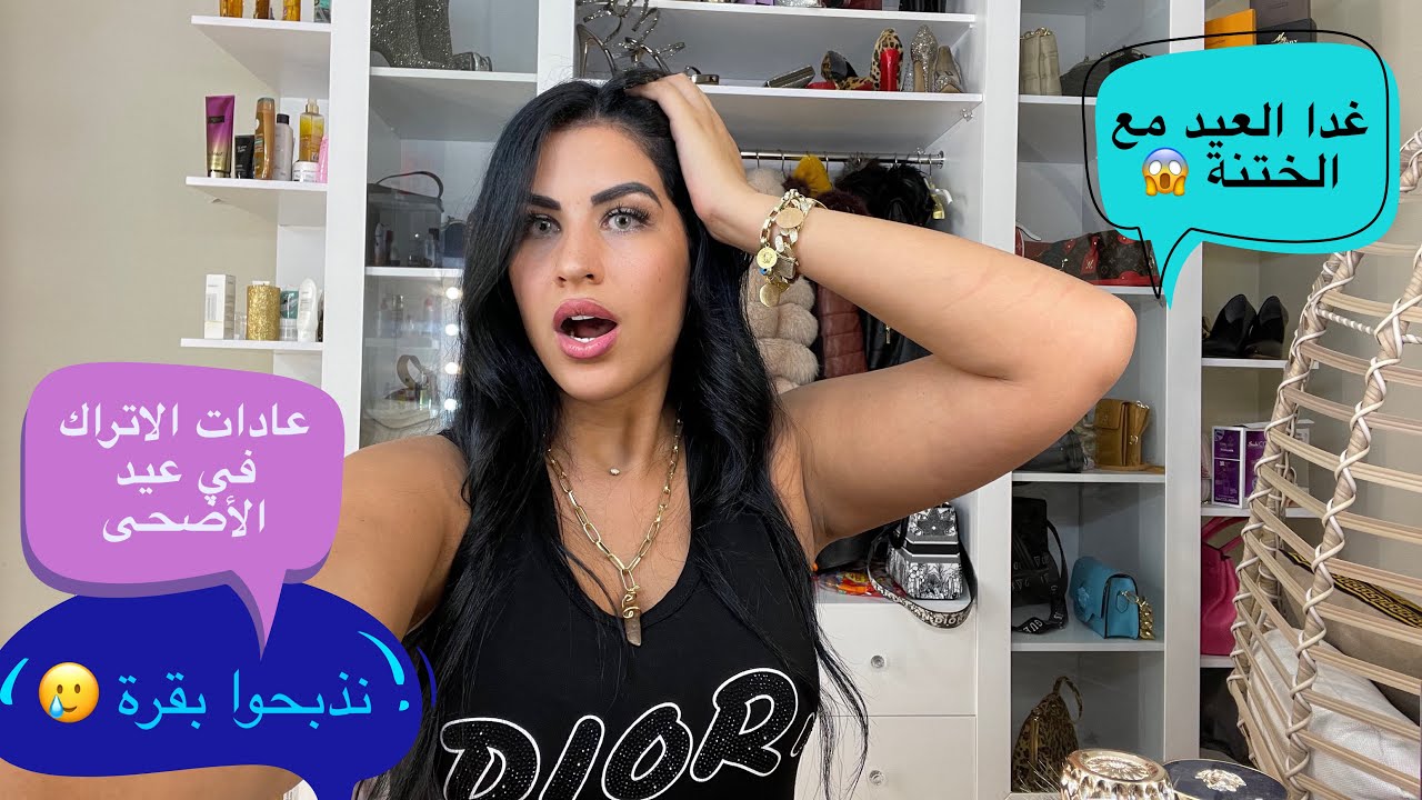 عيد الاضحى مع أم شاروخان (الختنة ) 😌 عادات الأتراك 😞 وين نعيد عيد الأضحى 😱