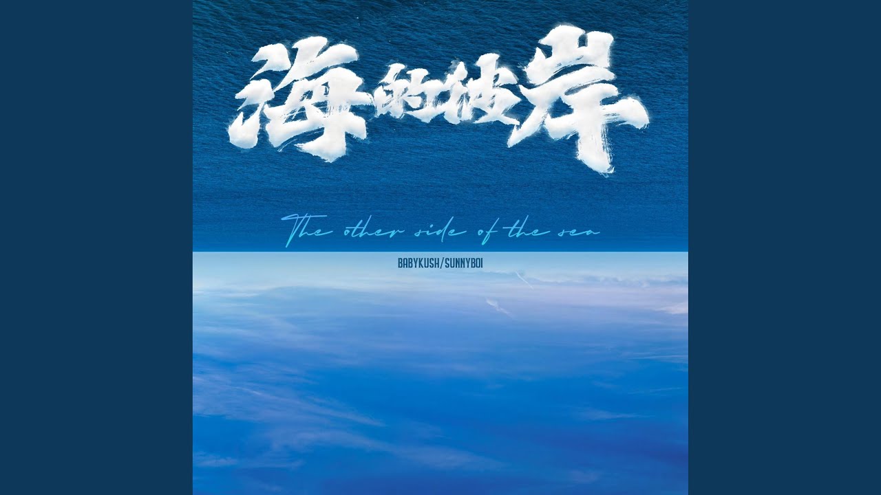 海的彼岸