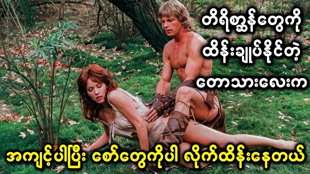 တိရိစ္ဆာန်တွေကို ထိန်းချုပ်နိုင်စွမ်းရှိတဲ့ တောသားလေးက အကျင့်ပါပြီး စော်လေးတွေကိုပါ လိုက်ထိန်းနေတယ်