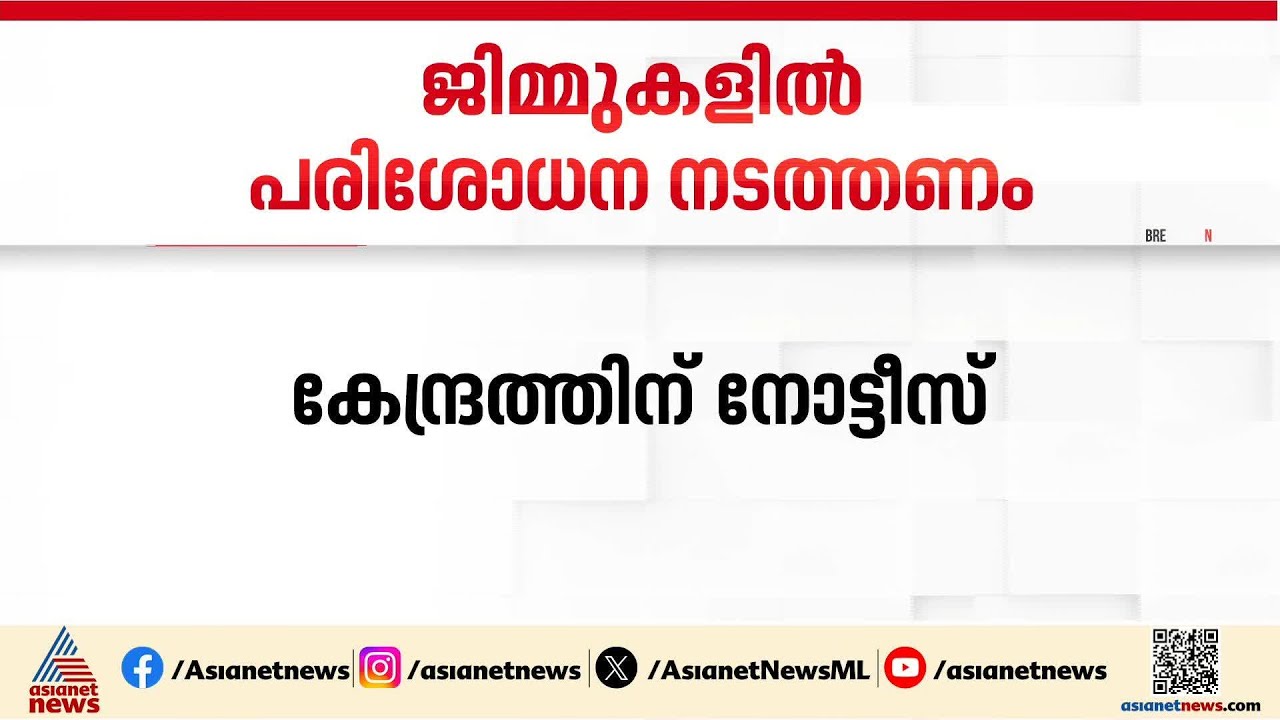 അറിഞ്ഞോ? ജിമ്മുകളിൽ കർശന പരിശോധനകൾ നടത്താൻ  ദേശീയ മനുഷ്യാവകാശ കമ്മീഷൻ്റെ നിർദേശം