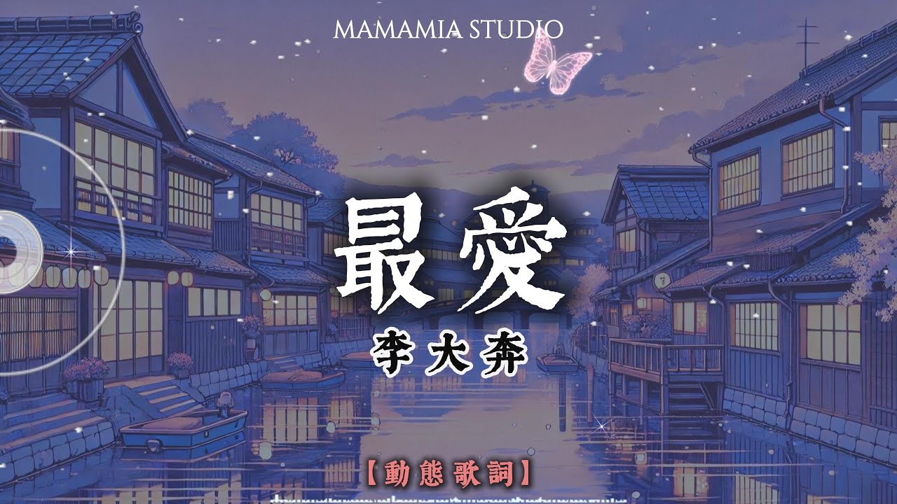 【中國新說唱】最愛 - 李大奔【動態歌詞】