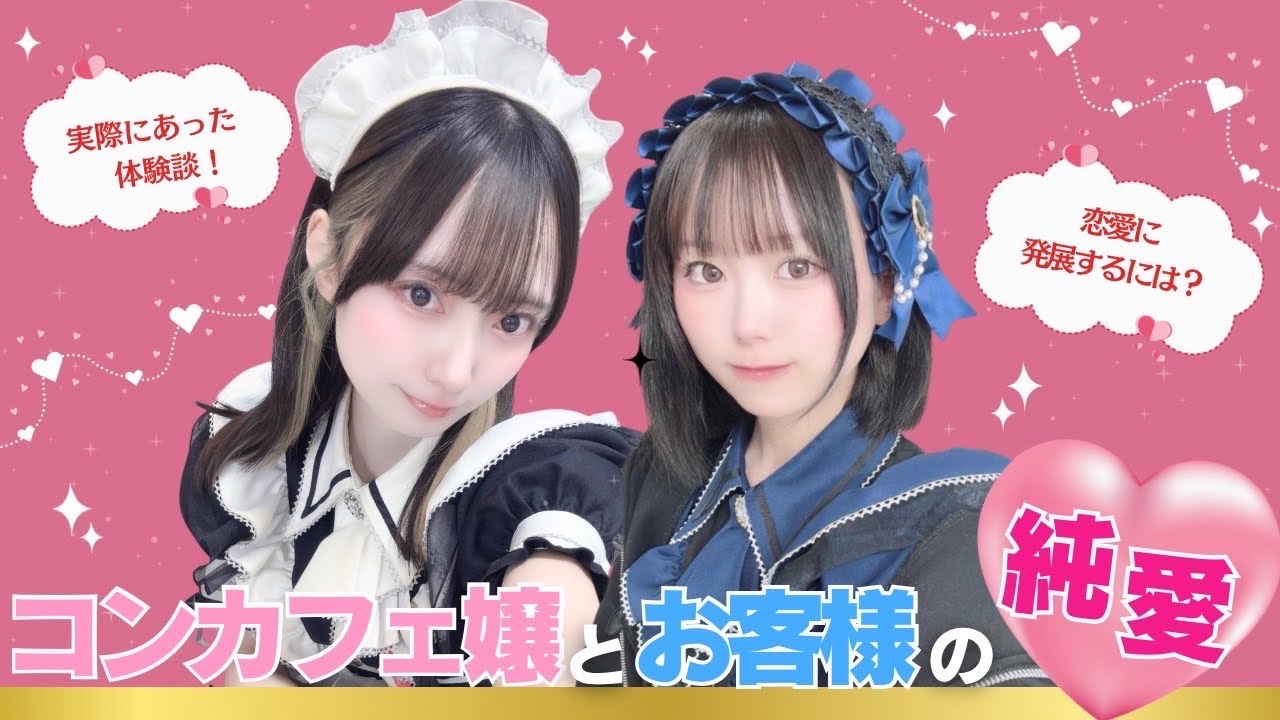 【純愛】コンカフェ嬢と付き合って結婚する方法教えます♡