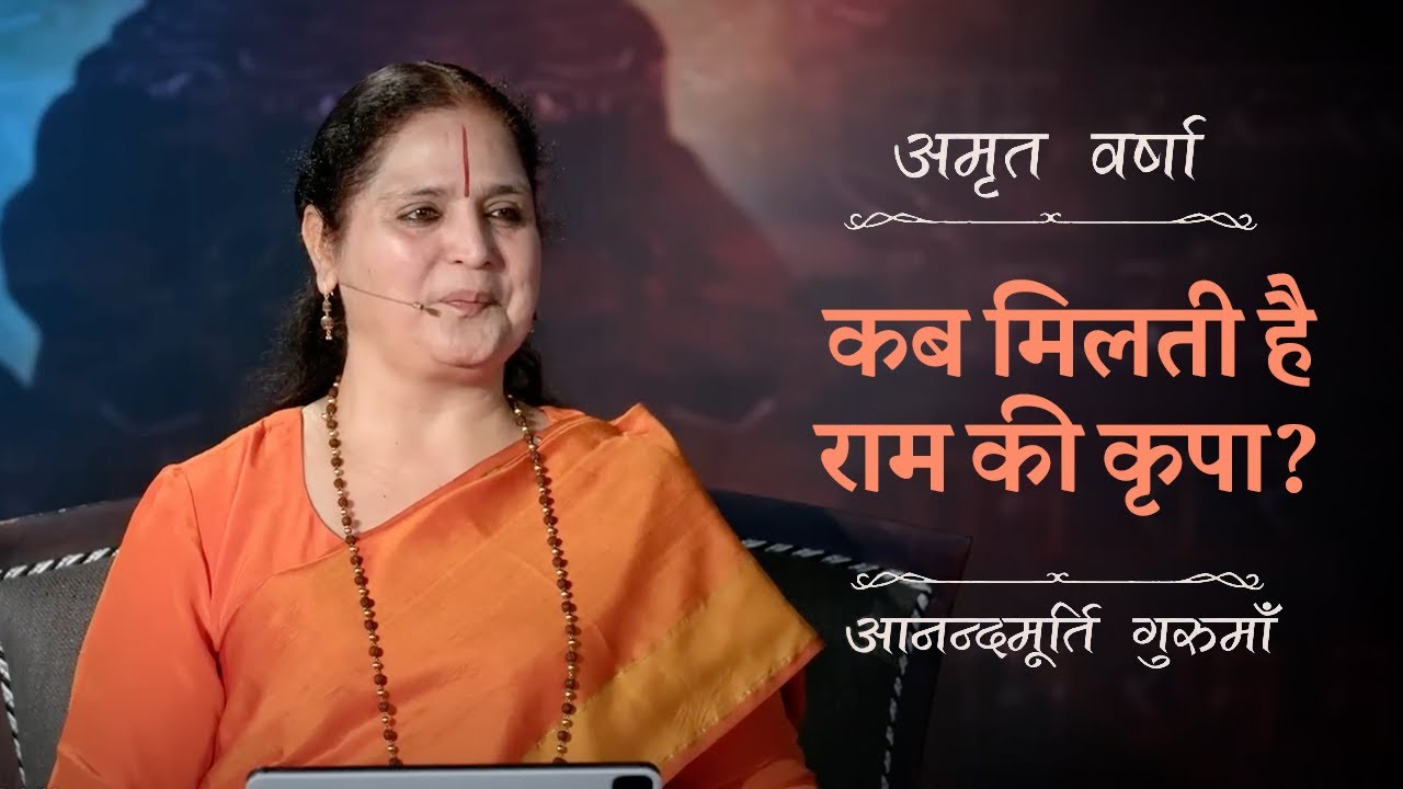 कब मिलती है राम की कृपा? | AV Ep 2740 | Daily Satsang | 18 August 2025 | Anandmurti Gurumaa