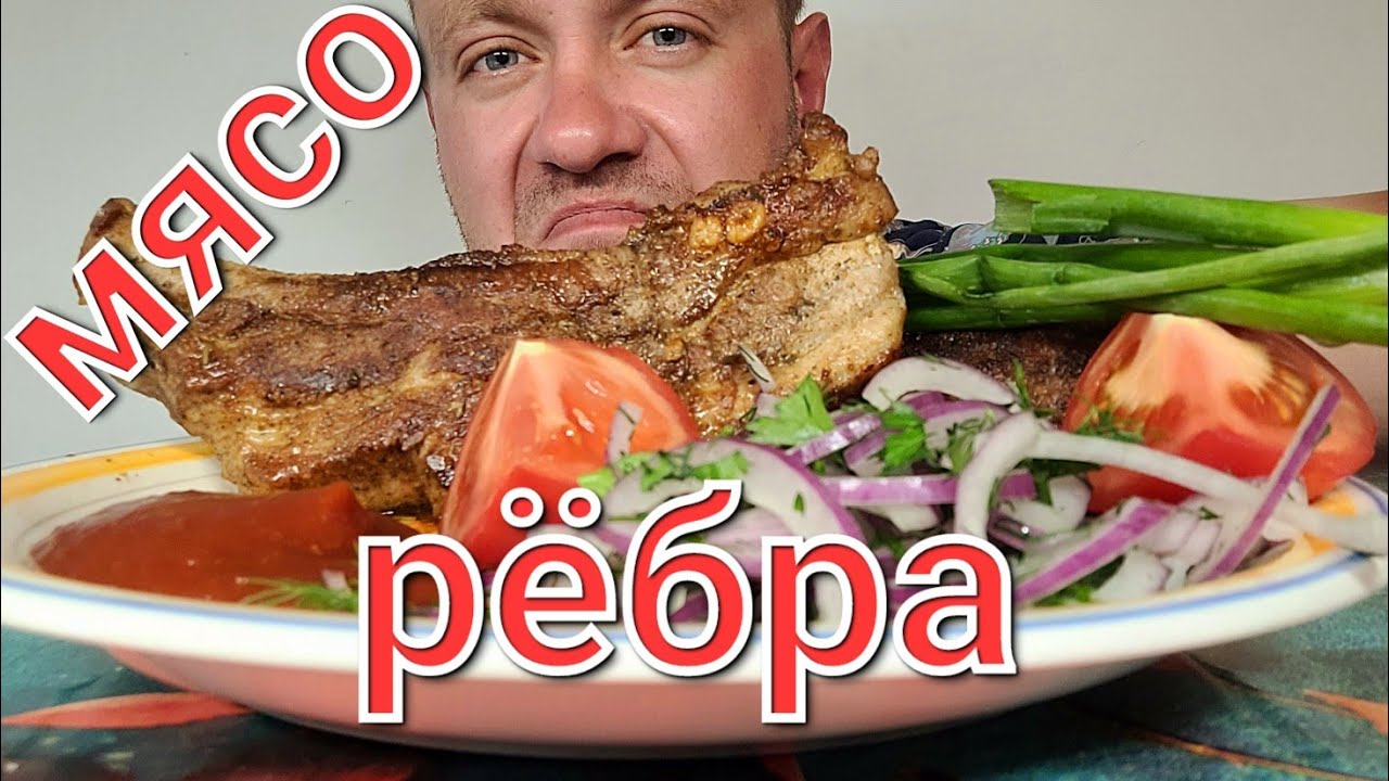 МУКБАНГ. ОБЖОР. СВИНЫЕ РЁБРА ЖАРЕНЫЕ.