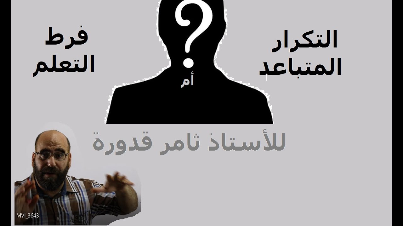التكرار المتباعد أم فرط التعلم ؟!؟