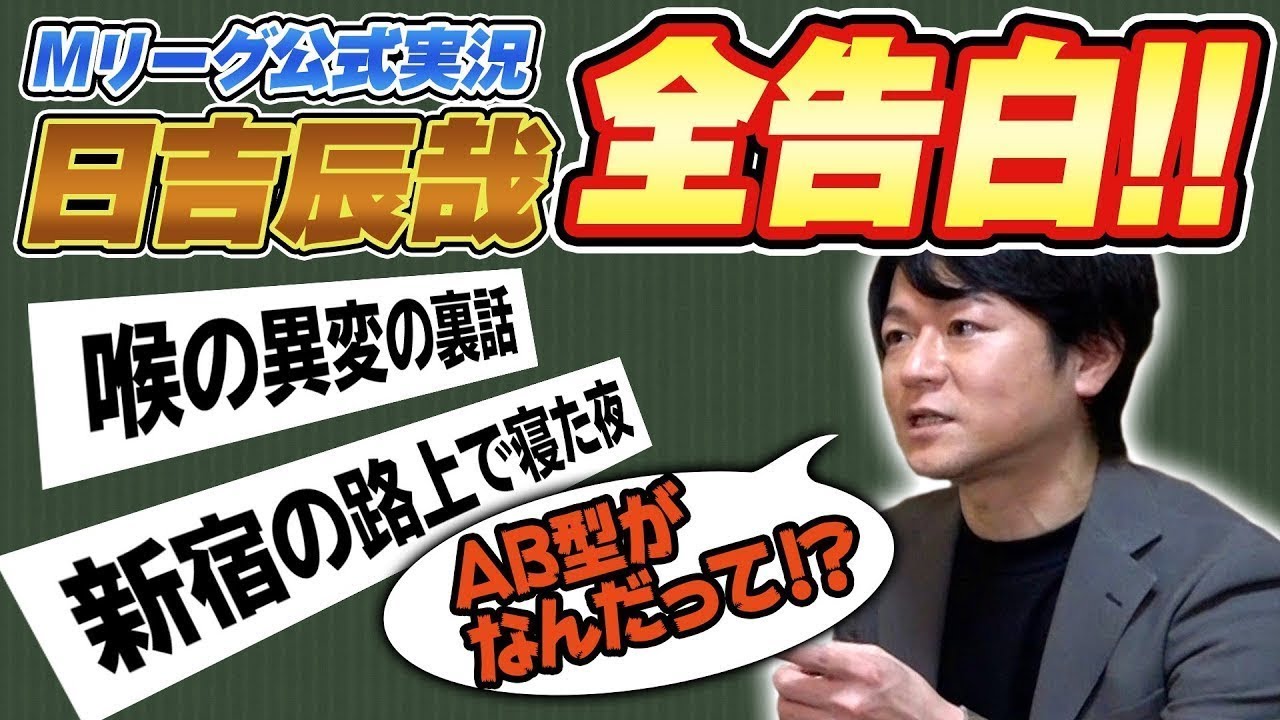 【対談後半】Mリーグ公式実況「日吉辰哉」さんを丸裸にする質問ぶつけてみた！