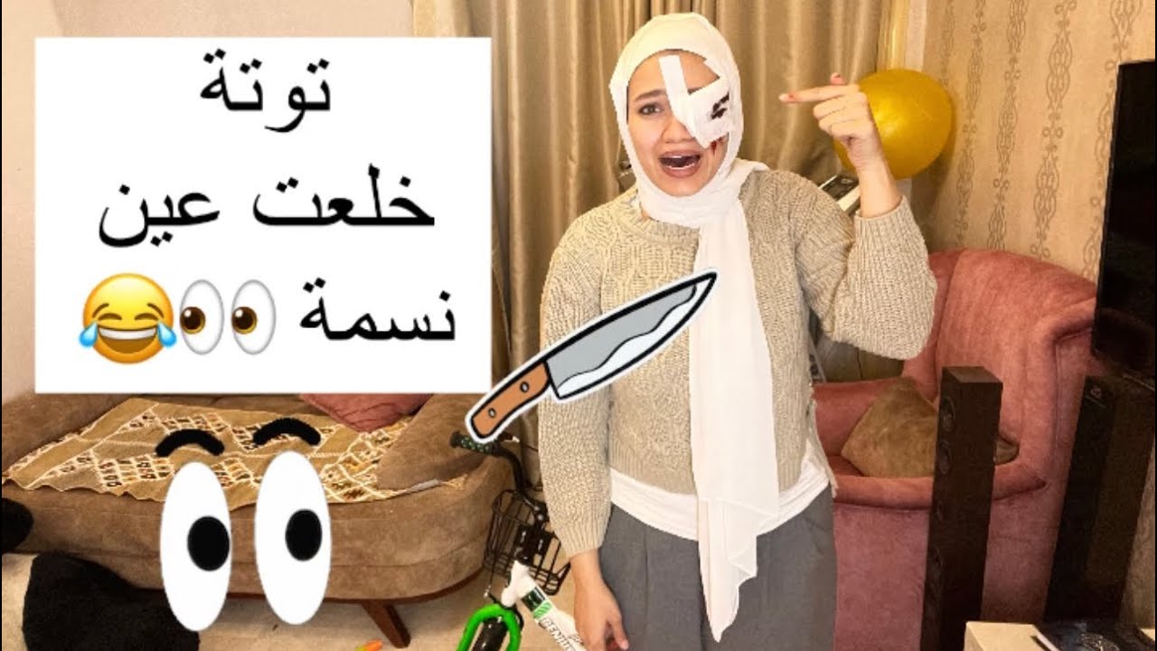 توتة شالت عين نسمة ياترا حصل ايييه ؟!!! مصيبييبة 🔥👀