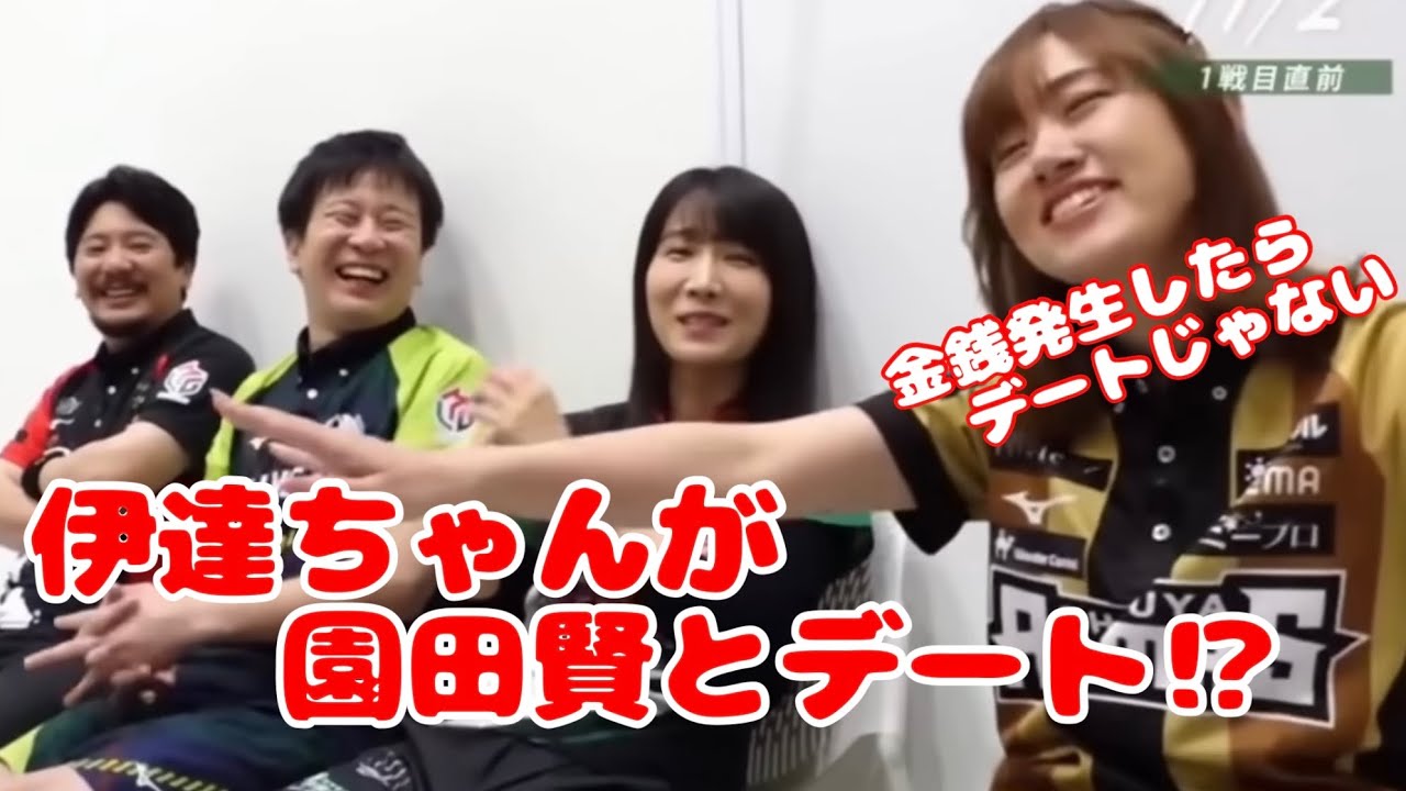 伊達ちゃんが園田賢とデート！？【切り抜き】　#mリーグ  #abema 