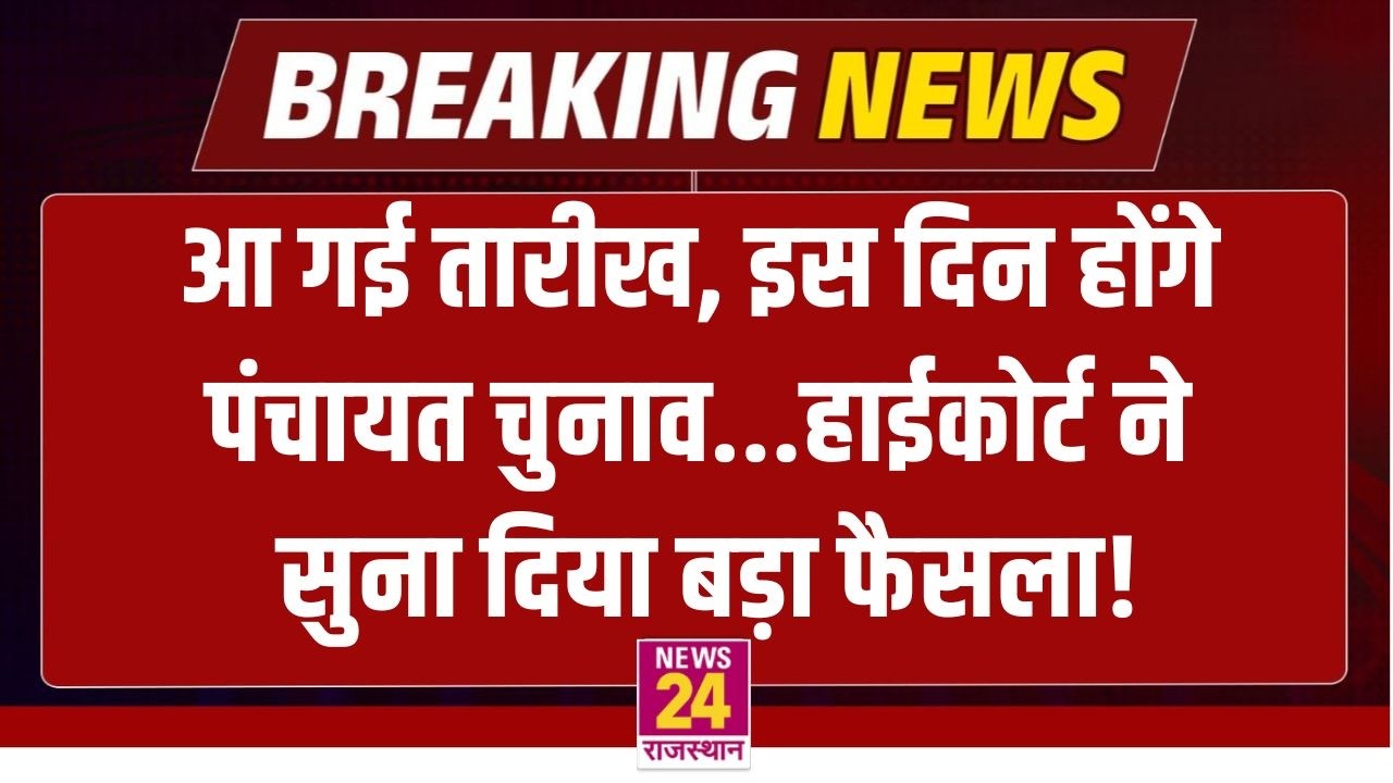Panchayat Chunav Breaking: आ गई तारीख, High Court का बड़ा फैसला..इस दिन होंगे पंचायत चुनाव