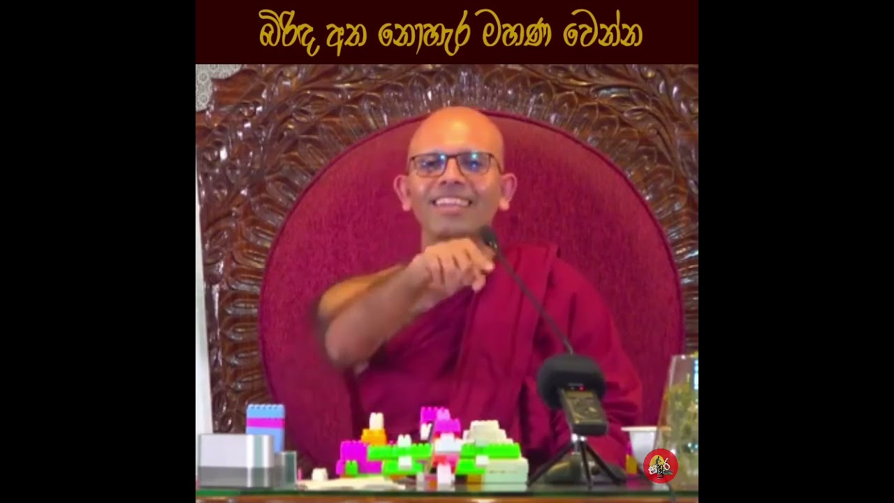 බිරිඳ අතනොහැර මහණවෙන්න#ven.battaramulle Amadassana thero#dharmayai obai#pahura#shorts