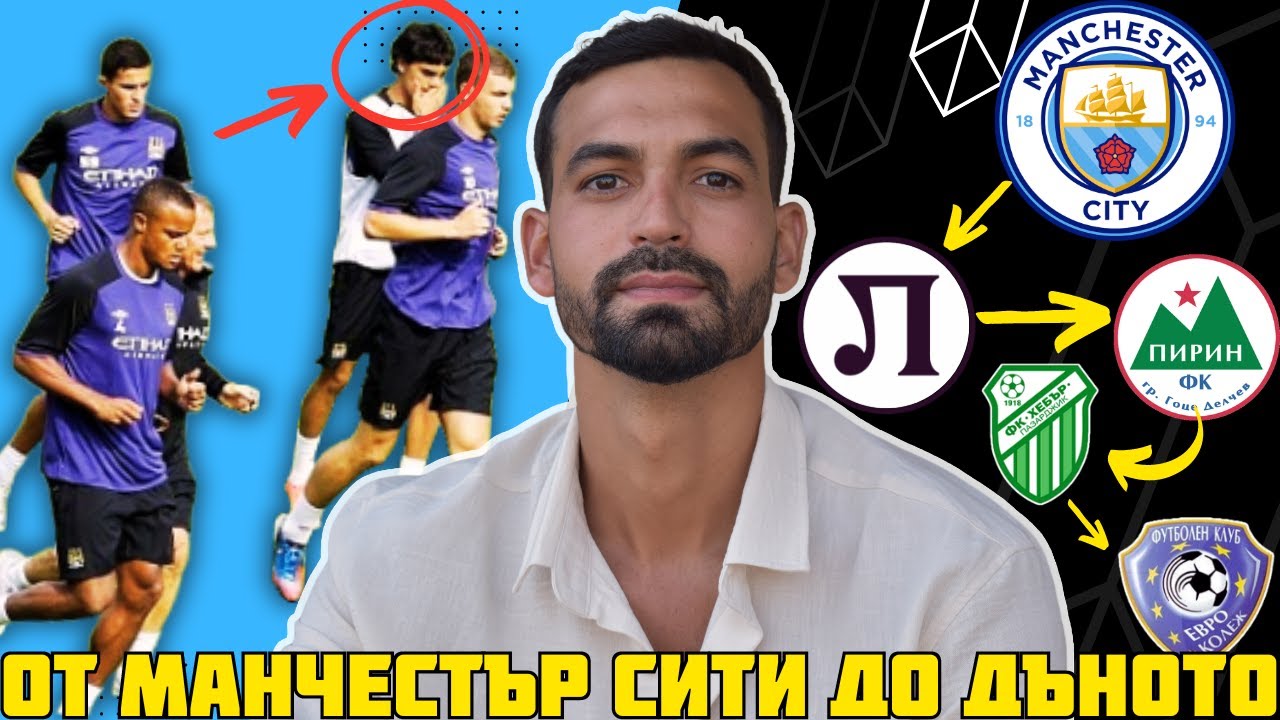ТЪЖНАТА ИСТОРИЯ НА ЕДИН ЗАГУБЕН ТАЛАНТ - ОТ МАНЧЕСТЪР СИТИ ДО ДЪНОТО
