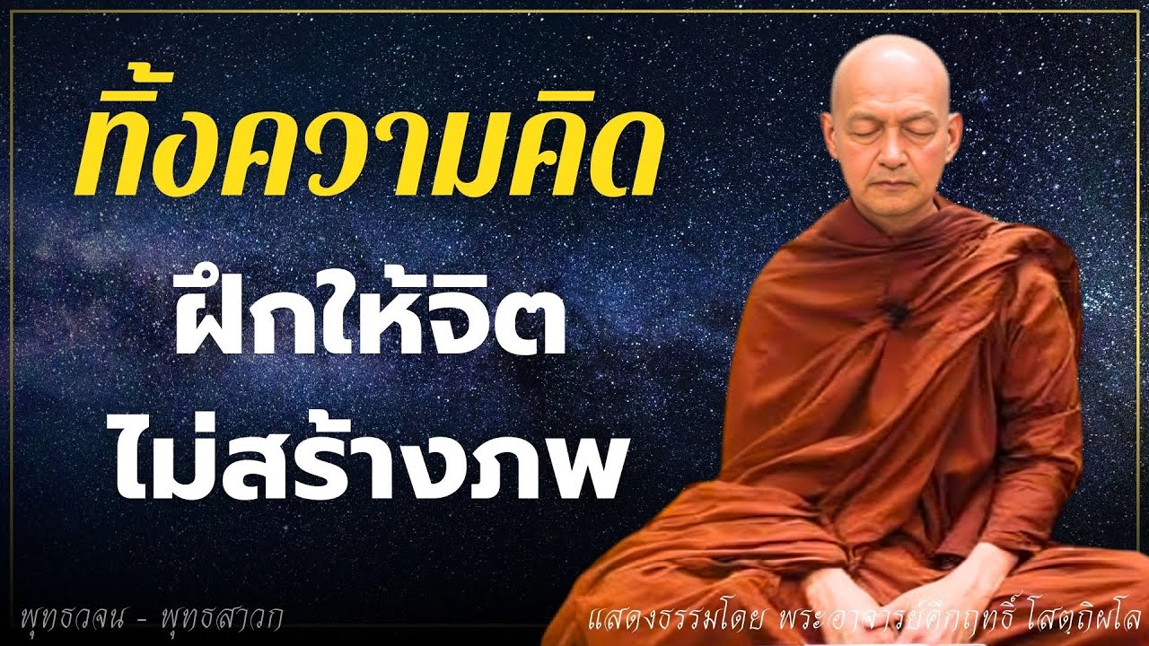 ทิ้งความคิด ฝึกให้จิตไม่สร้างภพ #พุทธวจน