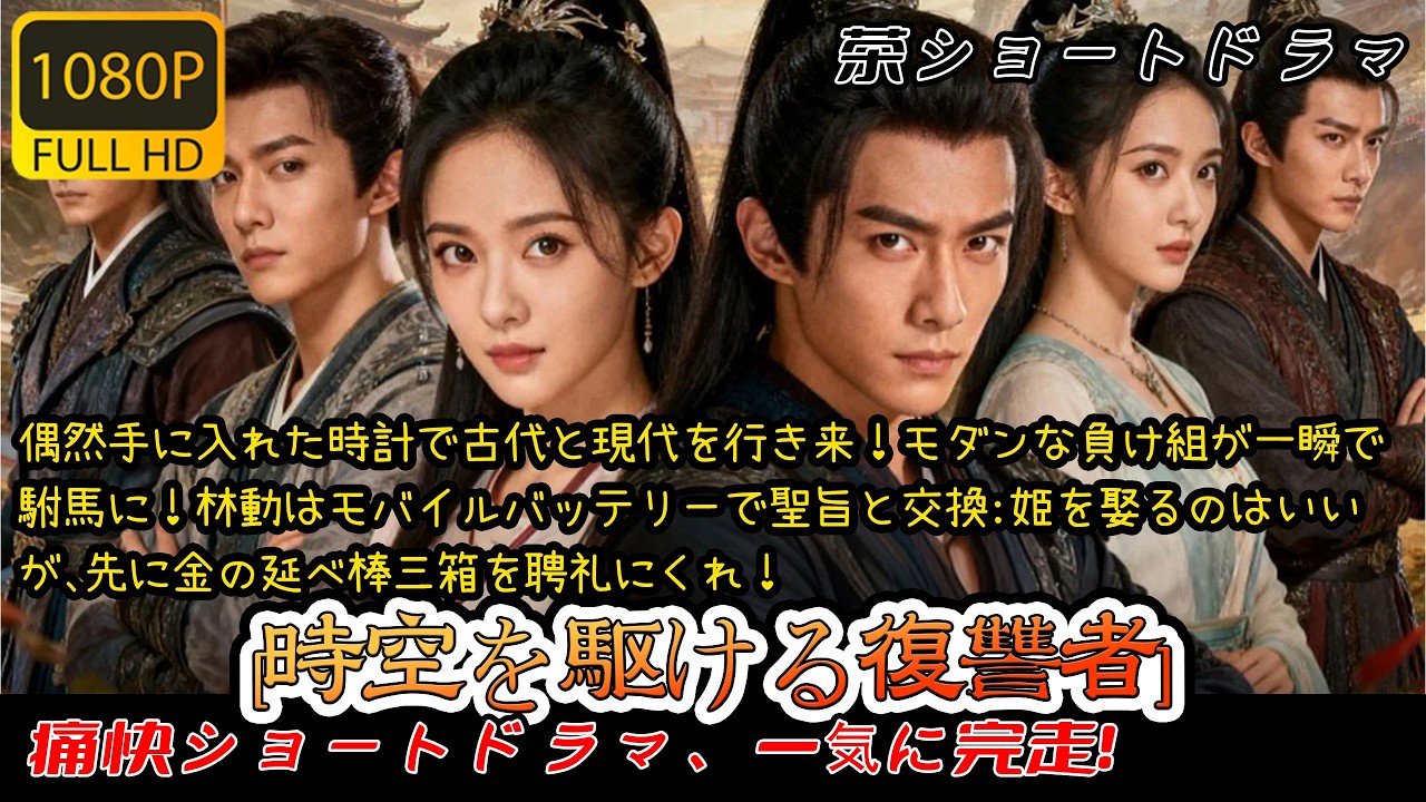 【完結】偶然手に入れた時計で古代と現代を行き来！モダンな負け組が一瞬で駙馬に！林動はモバイルバッテリーで聖旨と交換：姫を娶るのはいいが、先に金の延べ棒三箱を聘礼にくれ！
