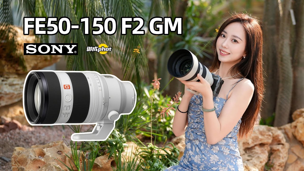 【御成phot】封神之作：索尼FE50-150 F2 GM深度测试！