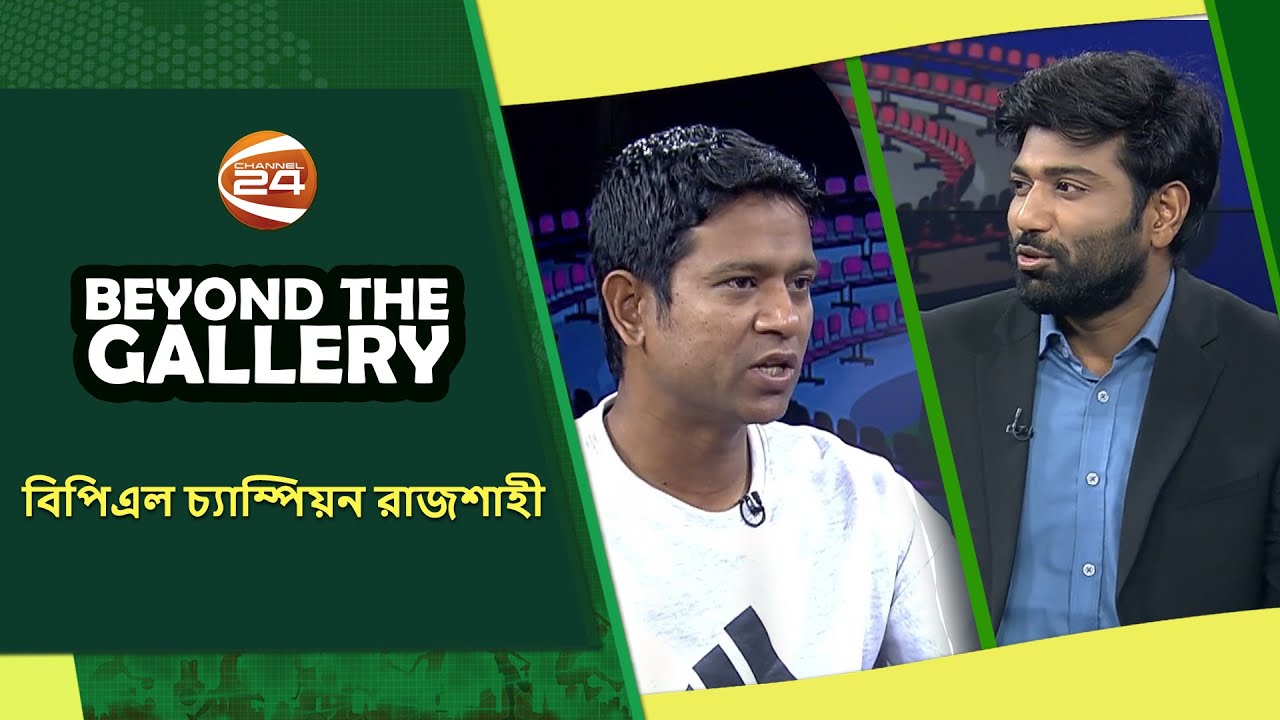 বিপিএল চ্যাম্পিয়ন রাজশাহী | Beyond The Gallery | ২৫ জানুয়ারি ২০২৬ | Channel 24
