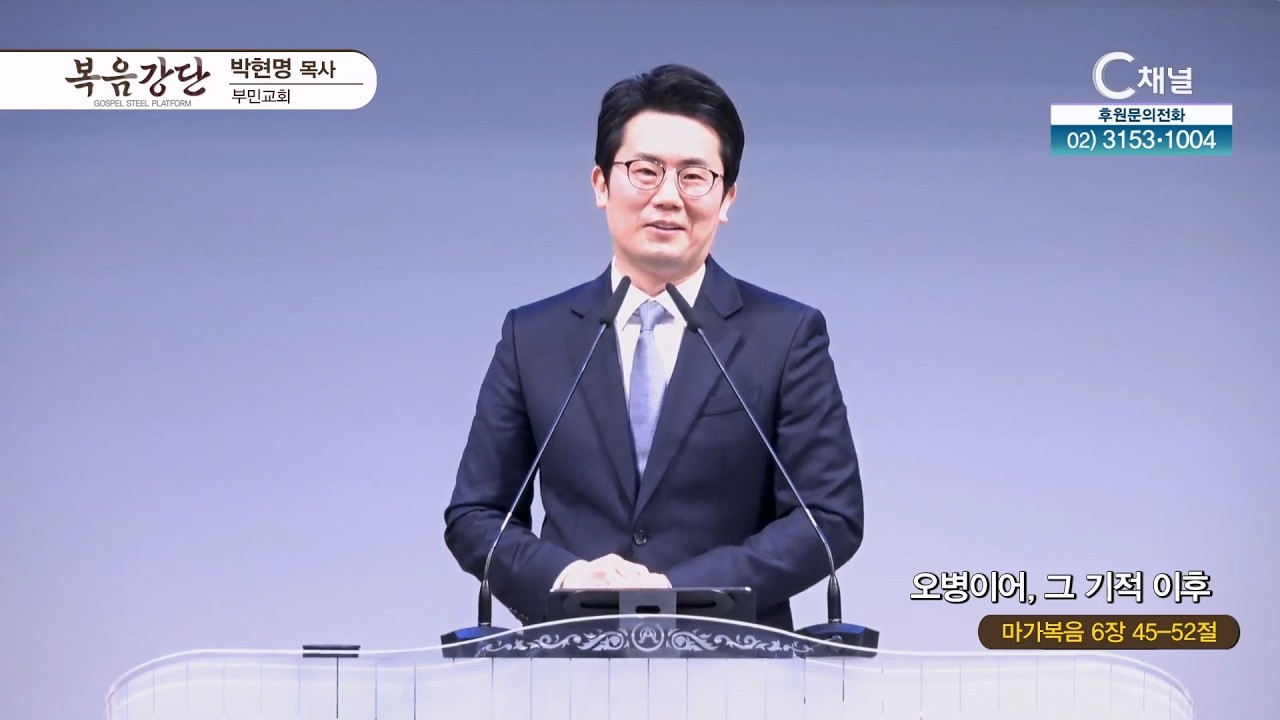 부민교회 박현명 목사 | 오병이어, 그 기적 이후 [C채널] 복음강단