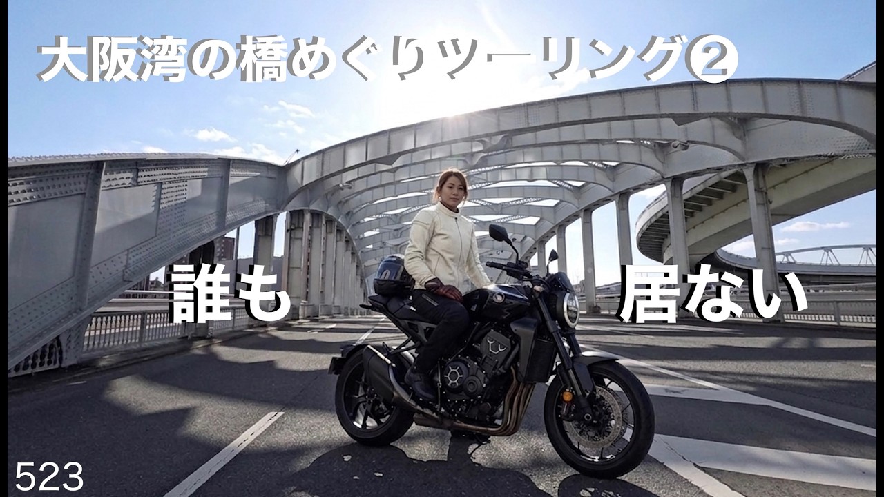 休日は無人の大阪湾橋めぐり❷