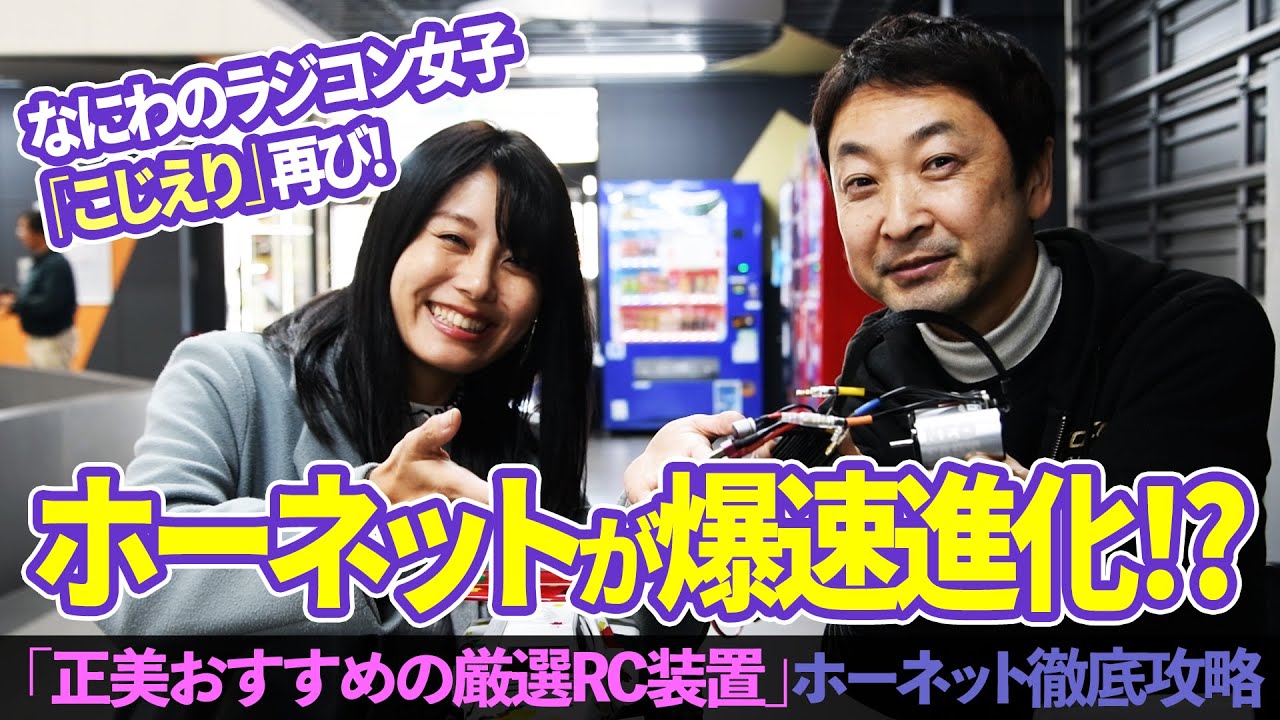 【なにわのラジコン女子再び！】正美チョイスの厳選アイテムでタミヤホーネットが爆速進化！？