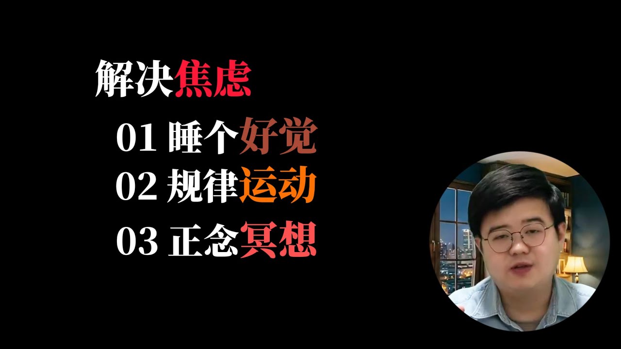 焦虑硬扛=内耗？3个亲测有效方法｜破焦自愈，拯救你的疲惫与专注力