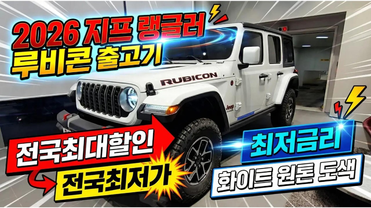 2026 랭글러 루비콘 