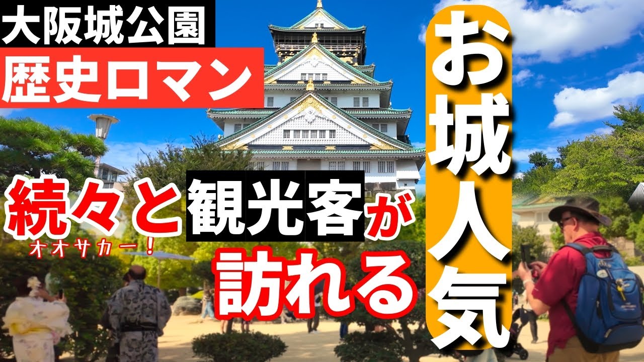 9月19日 歴史ロマン大阪城公園 続々と訪れる観光客！ お城人気【4k】