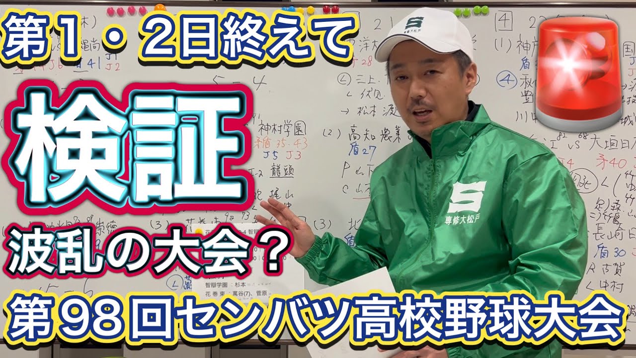 【緊急検証🚨】6試合終えて…今年のセンバツの傾向はどんなものか振り返りました【第98回センバツ高校野球大会】