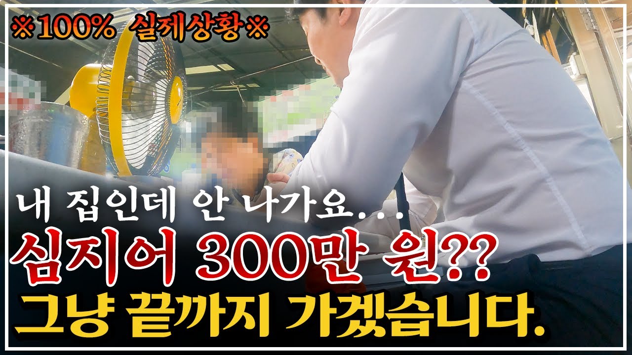 내 집인데.. 불법 점유자가 안나가요, 심지어 300만 원까지?? 그래서 그냥 끝까지 가보겠습니다!!