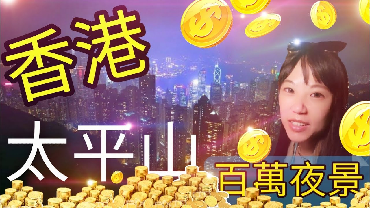 HONG_KONG #VLOG 【太平山百萬夜景。香港自由行】必去世界三大夜景！山頂纜車、凌霄閣  馬路丸推薦您