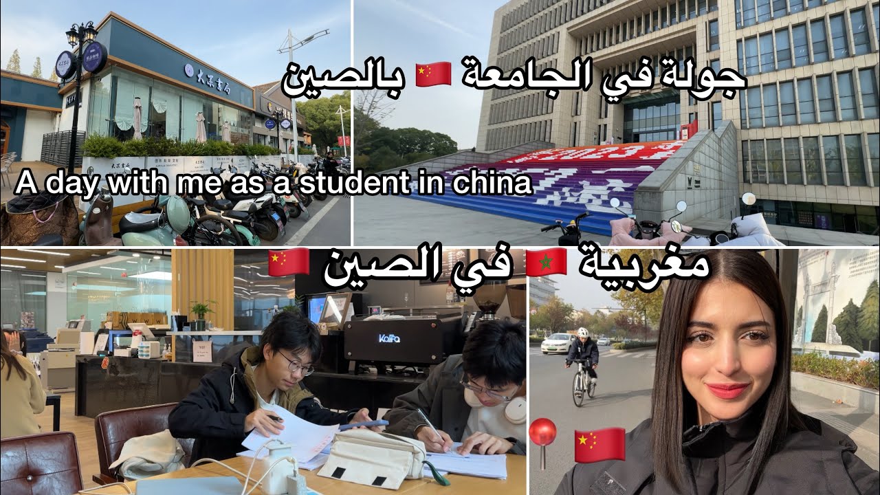 جولة في جامعتي بالصين 👩🏻‍🎓يوم كامل مع الطلاب الصينيين 🇨🇳📍/ university tour in china
