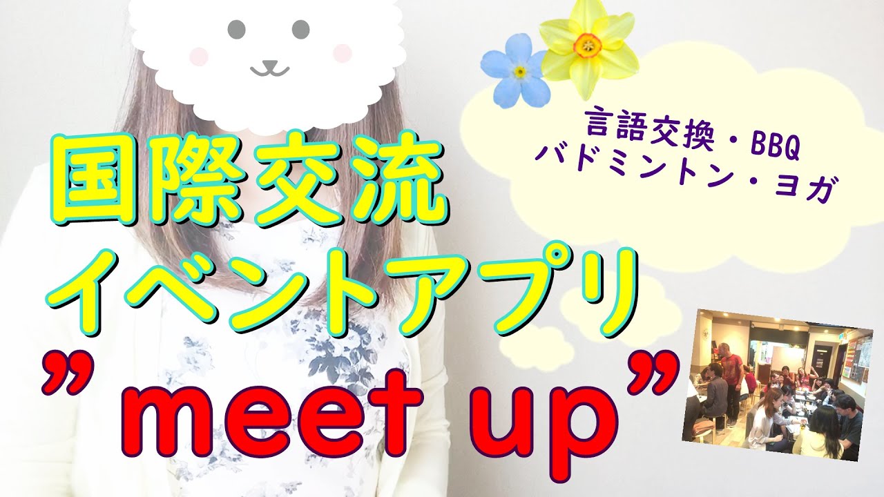 国際交流イベントアプリ『meet up』～外国人の友達が欲しい、英語を話したい方必見～