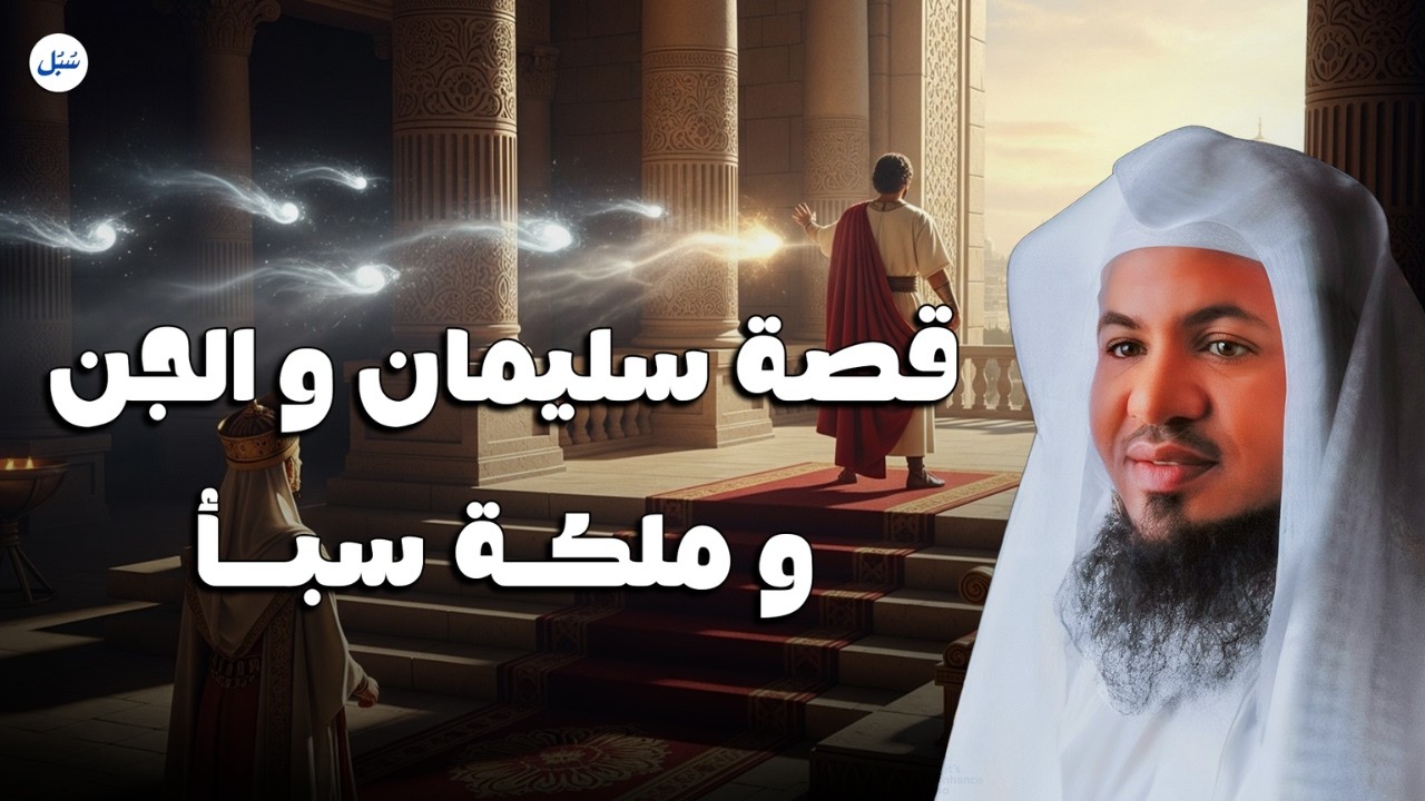 قصة عرش ملكة سبأ الذي حيّر العالم! 😳 | الشيخ محمد الشنقيطي