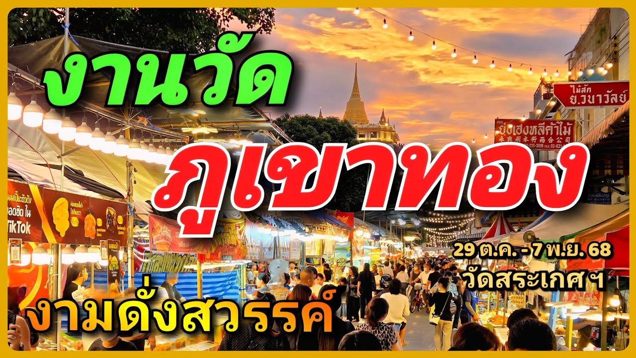 🙏🏻🌕 1 ปี มีครั้งเดียว ! งานวัดภูเขาทอง 68  ห่มผ้าแดงองค์เจดีย์ ชิมของอร่อย 10 วัน 10 คืน วัดสระเกศ