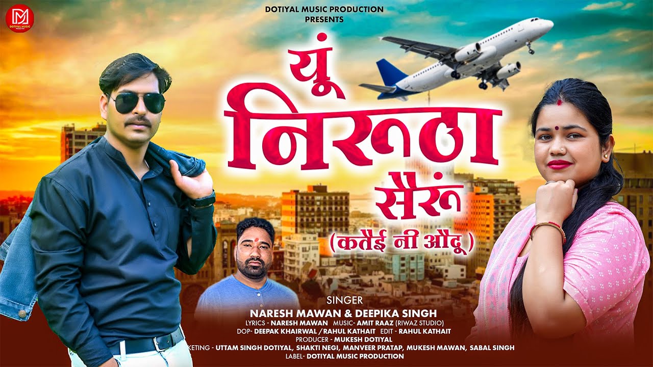 Yu Nirutha Sairon (यूं निरूठा सैरूं) | New Garhwali Song | Naresh Mawan & Deepika Singh