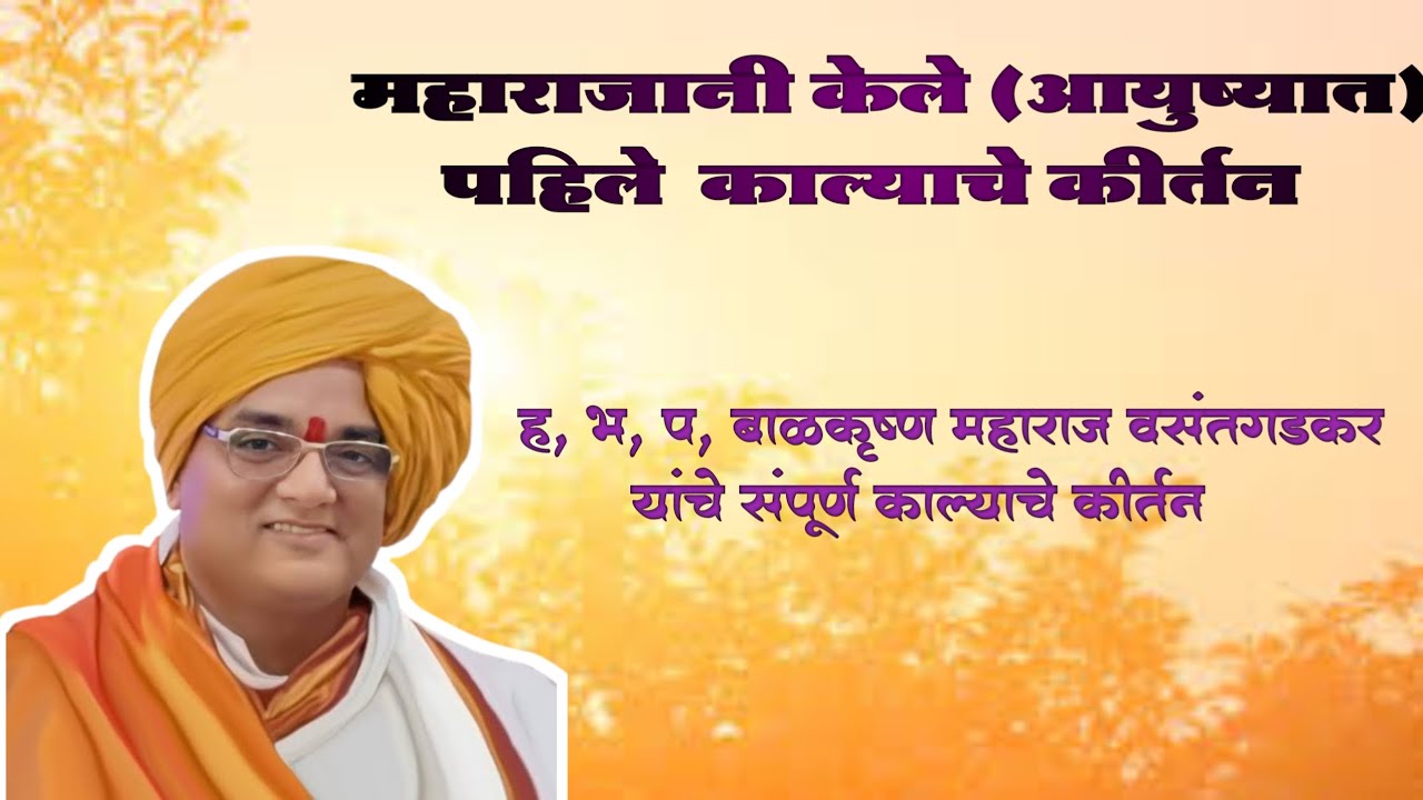 महाराजानी केले(आयुष्यात)पहिले काल्याचे कीर्तन...... ह,भ,प बाळकृष्ण महाराज वसंतगडकर|