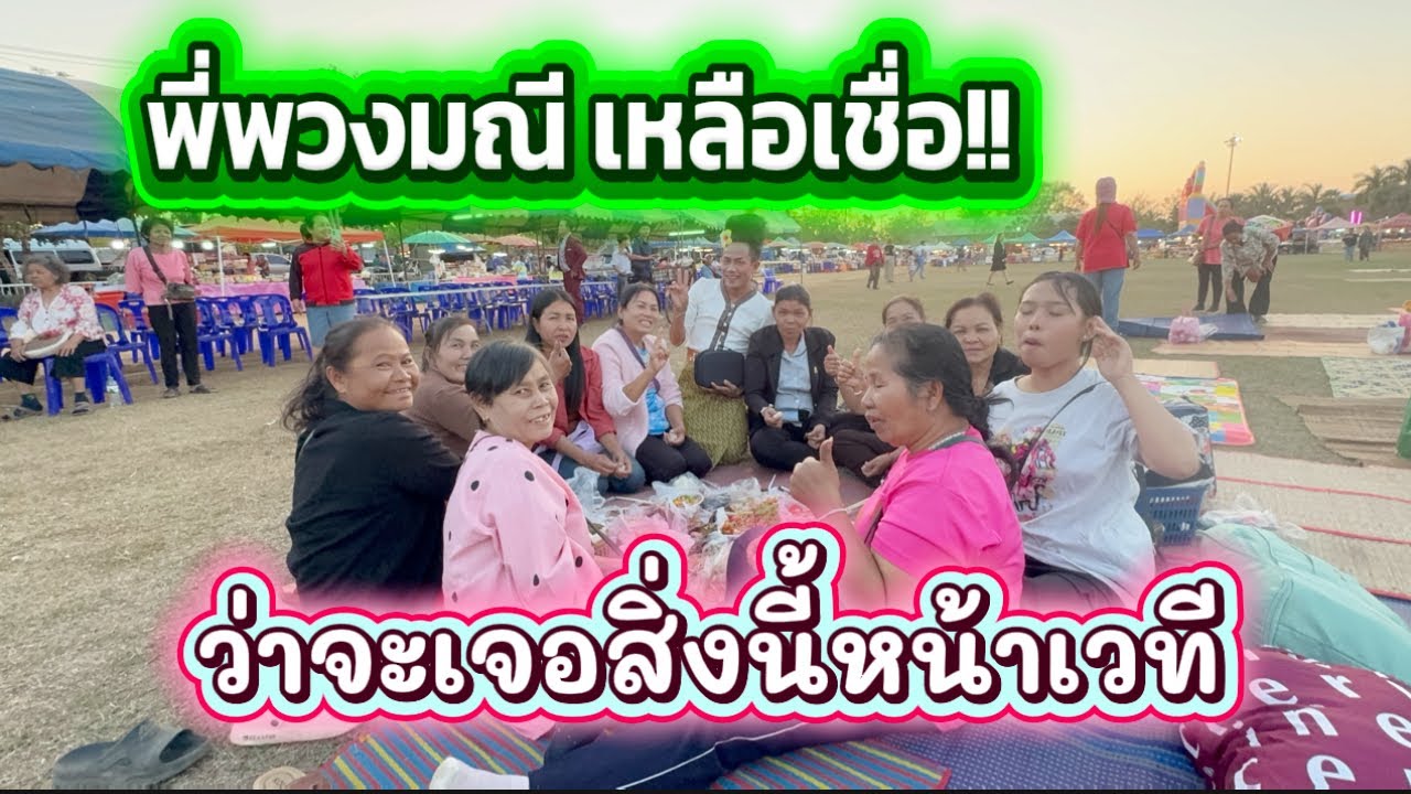 พี่พวงมณีเหลือเชื่อ ว่าจะเจอสิ่งนี้หน้าเวที #อุ๋งอิ๋งเพชรบ้านแพง  #สาวน้อยเพชรบ้านแพง 