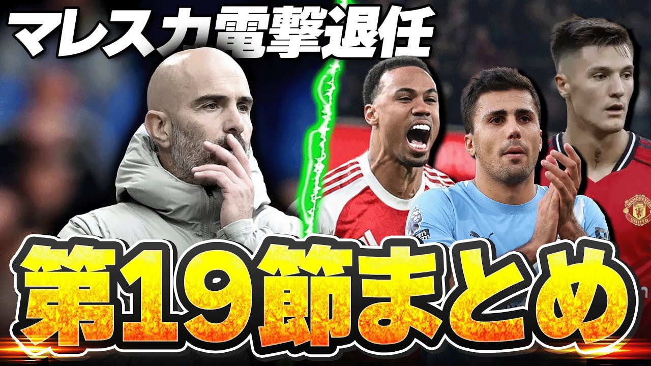 マレスカ電撃退任についての率直な感想&ヴィラに大勝したアーセナルと引き分け祭りのプレミアリーグ第19節を語る！【第19節まとめ】