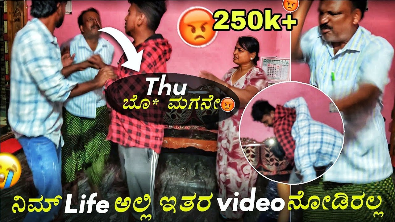 ನಮ್ ಅಪ್ಪ Thu ಸೂ* ಮಗನೇ😡ಅಂತ  ಬೈತು .. ಈತರ ಜಗಳ vedio ನೀವು ನೋಡ್ ಇರಲ್ಲ ಬಿಡಿ 😡🤬.ಜೋರ್ ಜಗಳ ನೋಡಿ 🤬😠/Sharath💛❤️