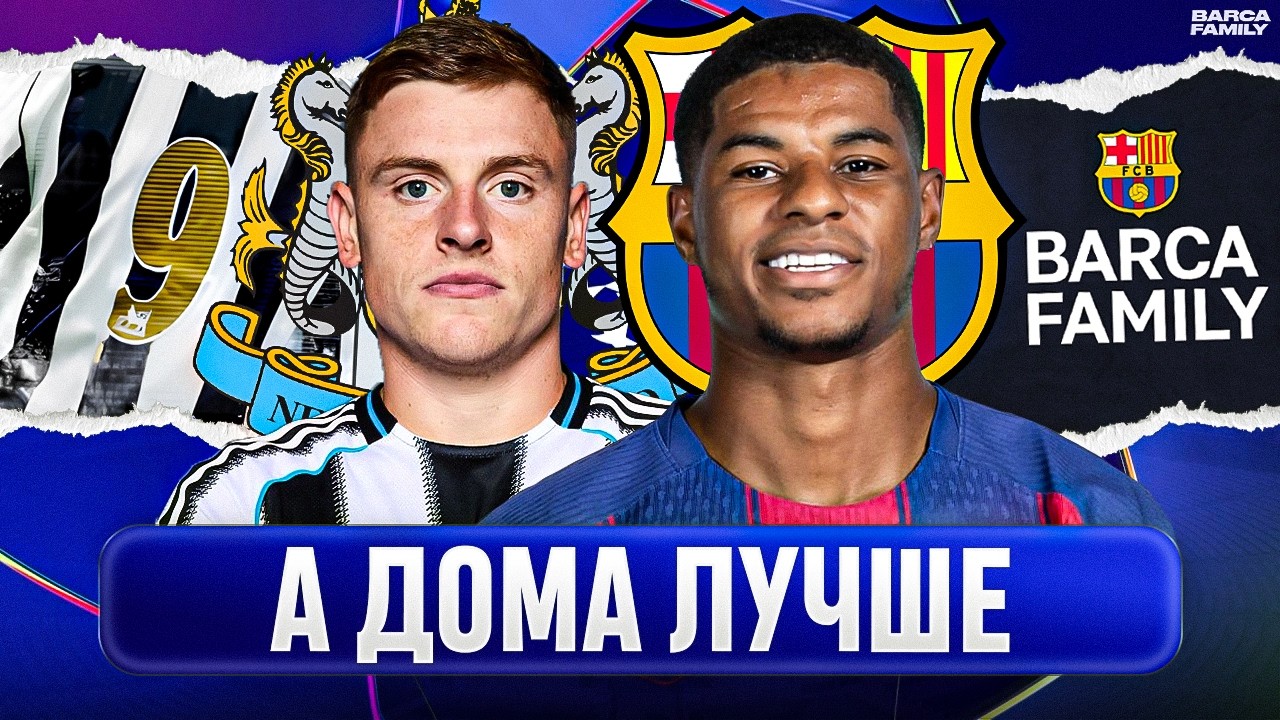 «Барселона» готовится разорвать «Ньюкасл» на «Камп Ноу»