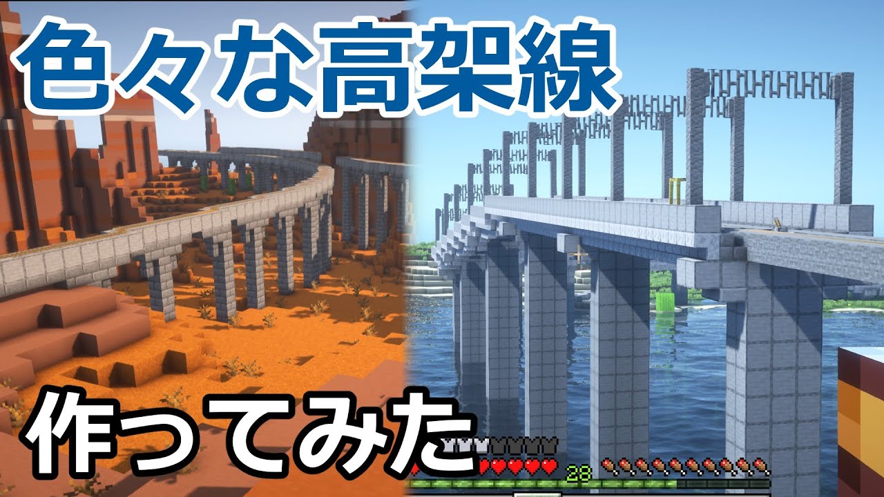 【マイクラ】かっこいい高架線を作ってみた　【鉄道建設Minecraft】