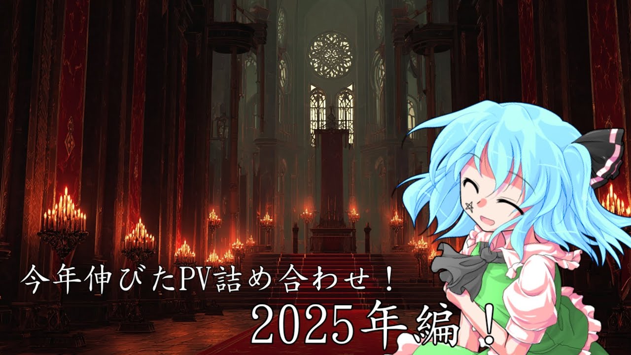 【2025年版】伸びた動画総集編！！【東方PV】