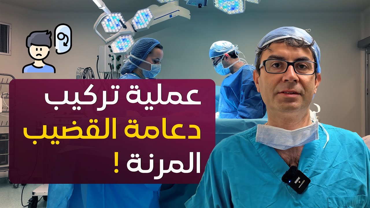 تركيب دعامة قضيب مرنة لمريض بعمر الـ 77 سنة ! ✅