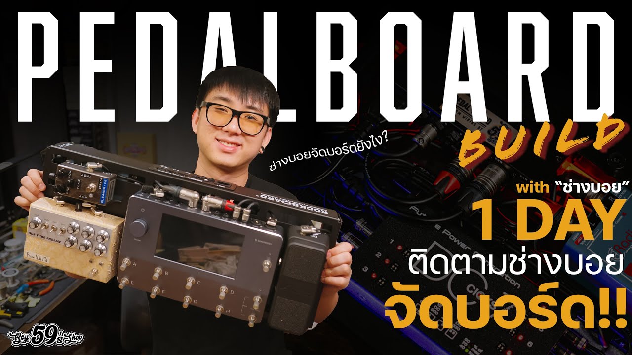 1Day ติดตามช่างบอยกับ การจัดบอร์ด Neural DSP Quad Cortex