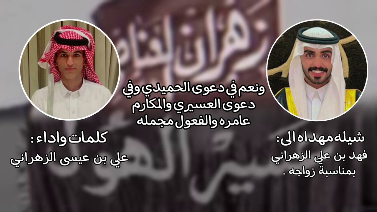 شيلة | الحميدي والعسيري | كلمات واداء : علي بن عيسى الزهراني