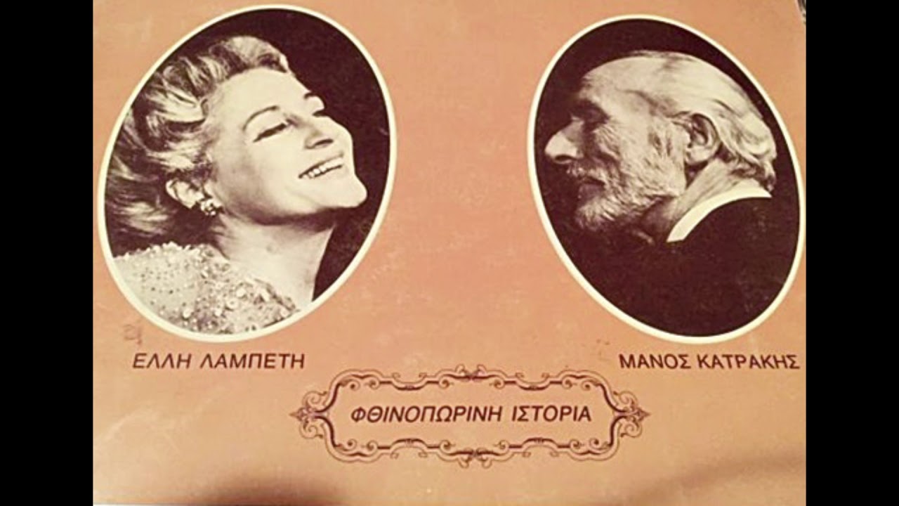 Μανος Κατρακης - Ελλη Λαμπετη «Φθινοπωρινή Ιστορία» (1977)
