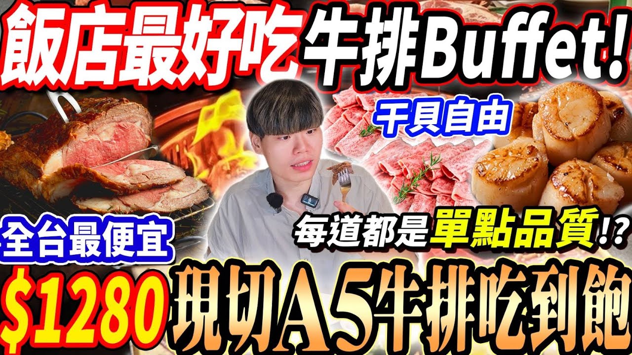 【全台最便宜現切A5和牛牛排吃到飽】$1280最強飯店最好吃的牛排Buffet吃到飽！飯店虧錢作活動？隨便吃幾片就回本！2024台北最新吃到飽！大胃王｜吃播mukbang｜台北｜Eating show