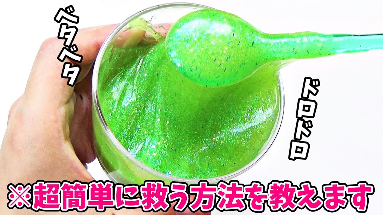 ドロドロになったスライムを超簡単に救う方法！【スライムを救いたいシリーズ】